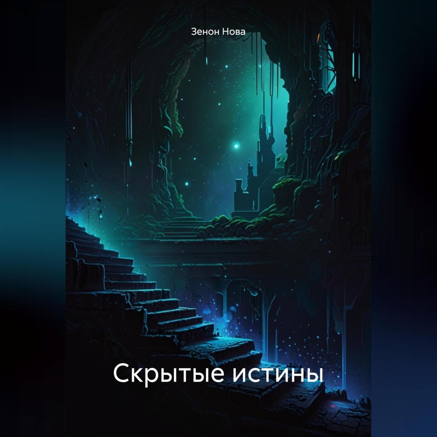 Обложка книги «Скрытые истины»