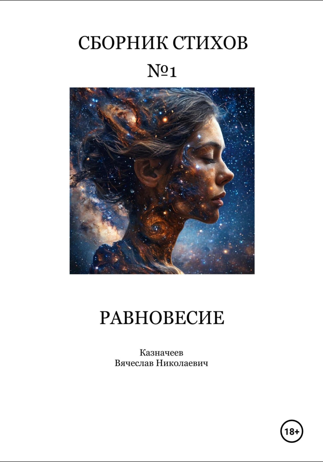 Обложка книги «Равновесие. Сборник стихов»
