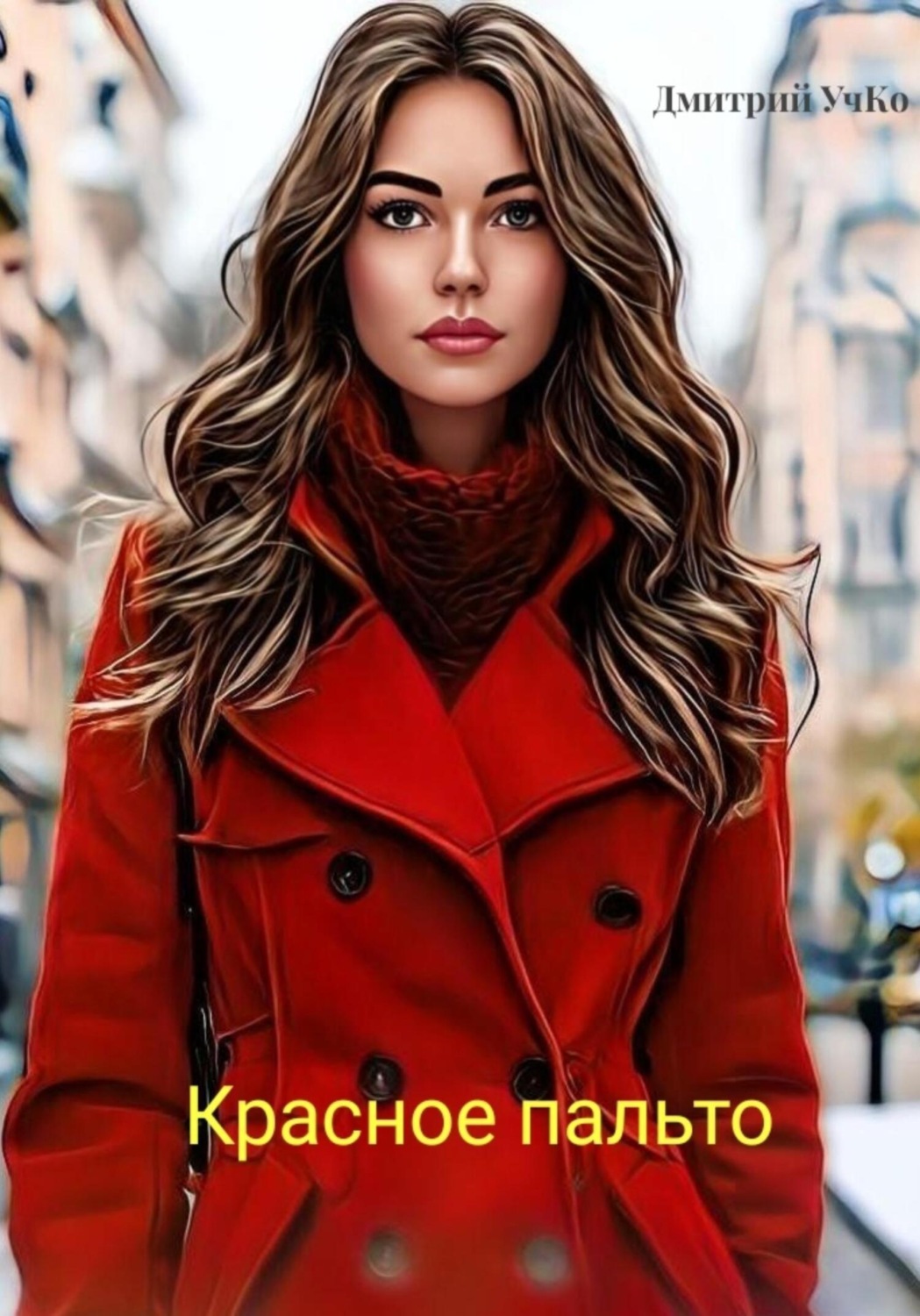Обложка книги «Красное пальто»
