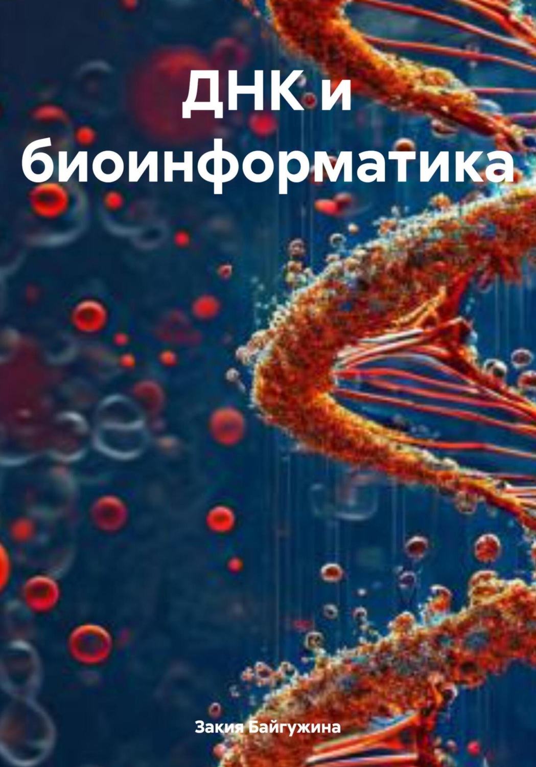 Обложка книги «ДНК и биоинформатика»