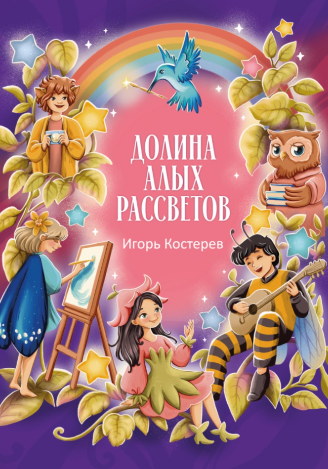 Обложка книги «Долина алых рассветов»