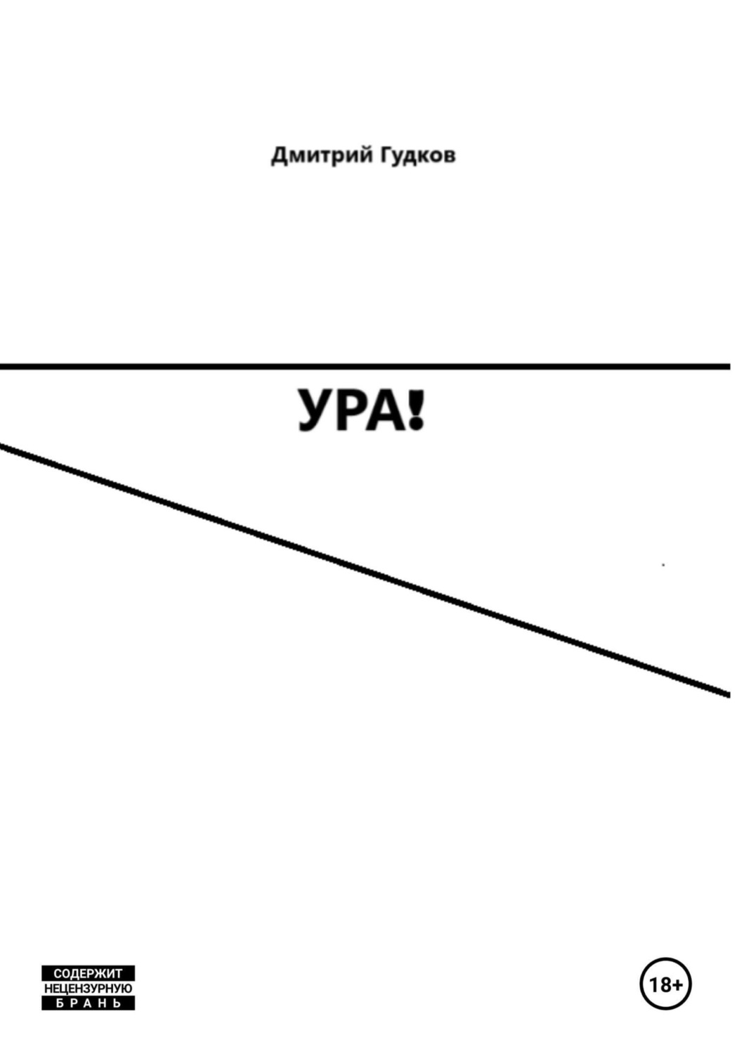 Обложка книги «УРА!»