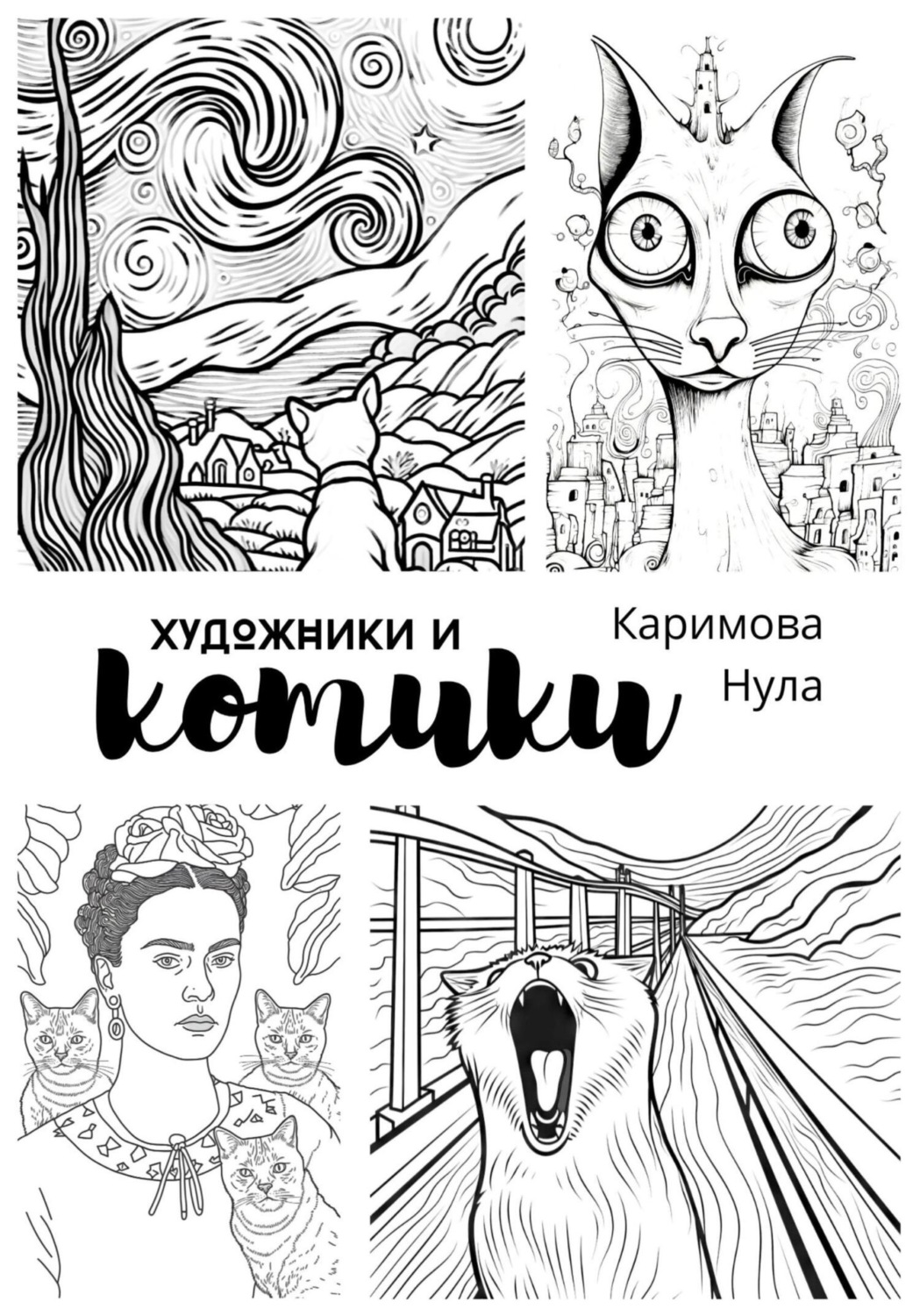 Обложка книги ««Художники и котики» – раскраска-антистресс для взрослых (А4)»