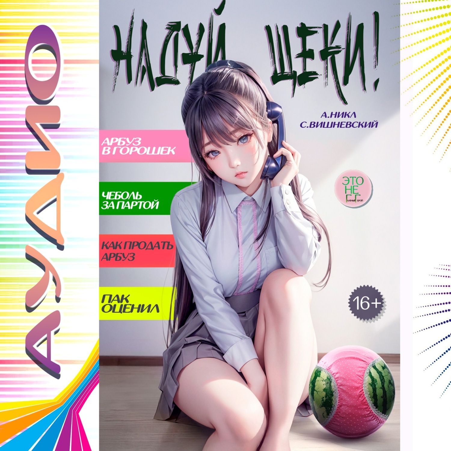 Обложка книги «Надуй щёки! Том 5»