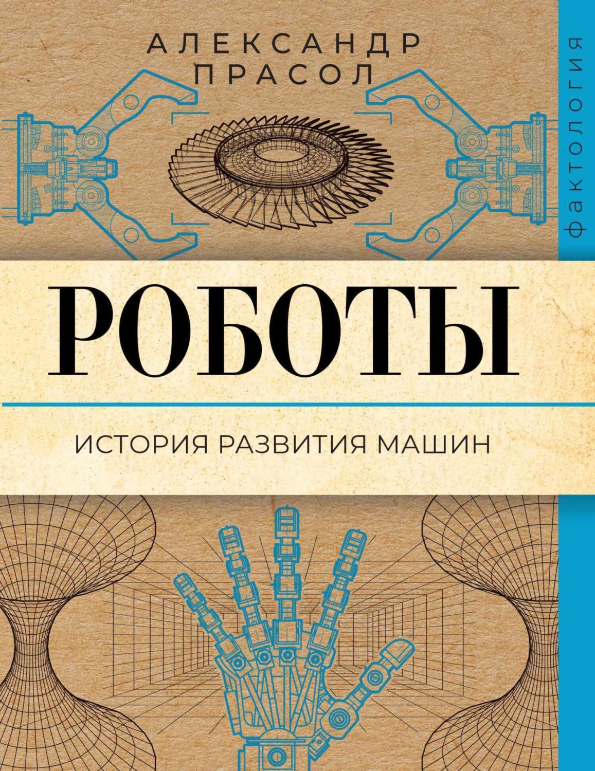 Обложка книги «Роботы. История развития машин»