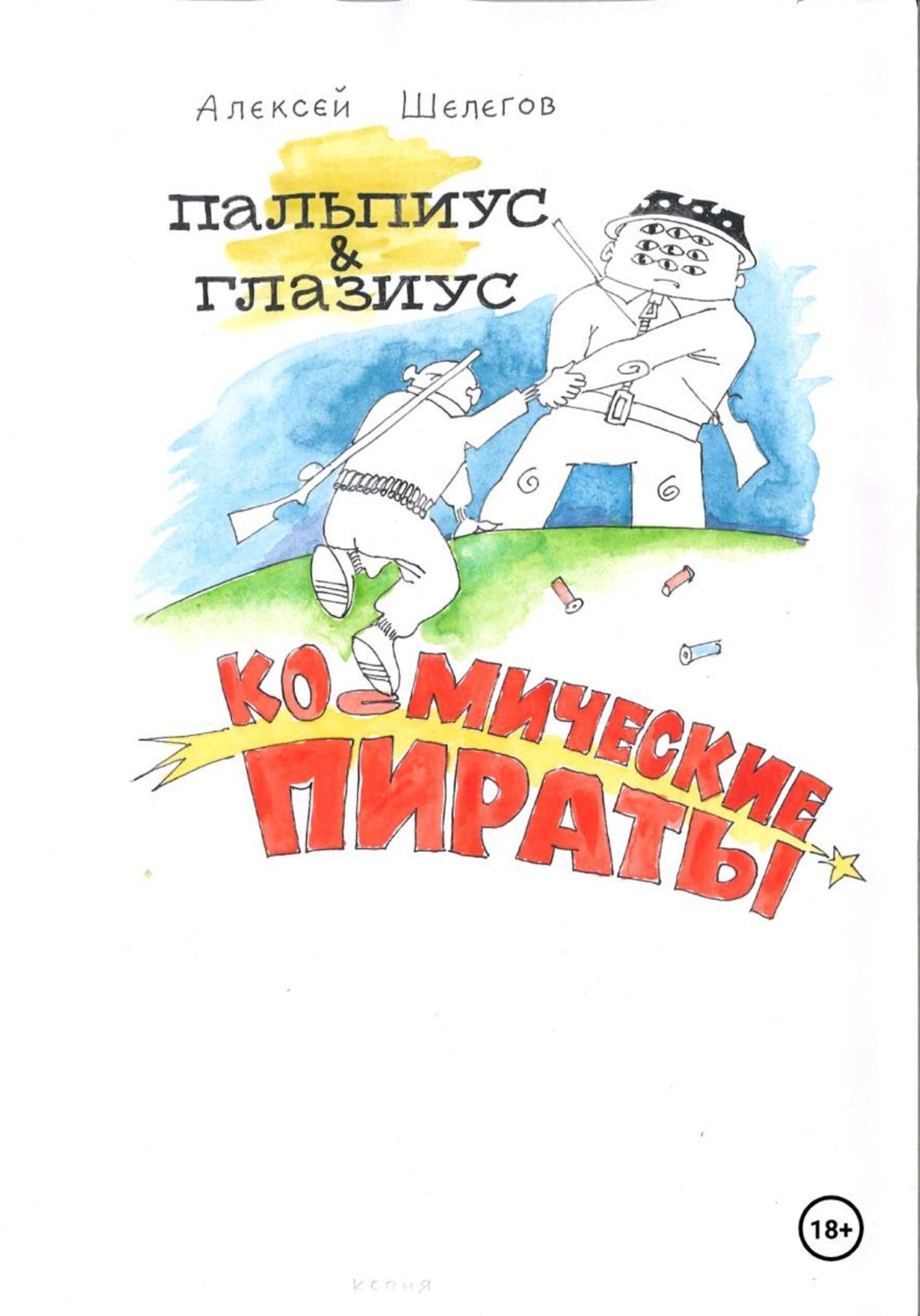 Обложка книги «Пальпиус & Глазиус - космические пираты»
