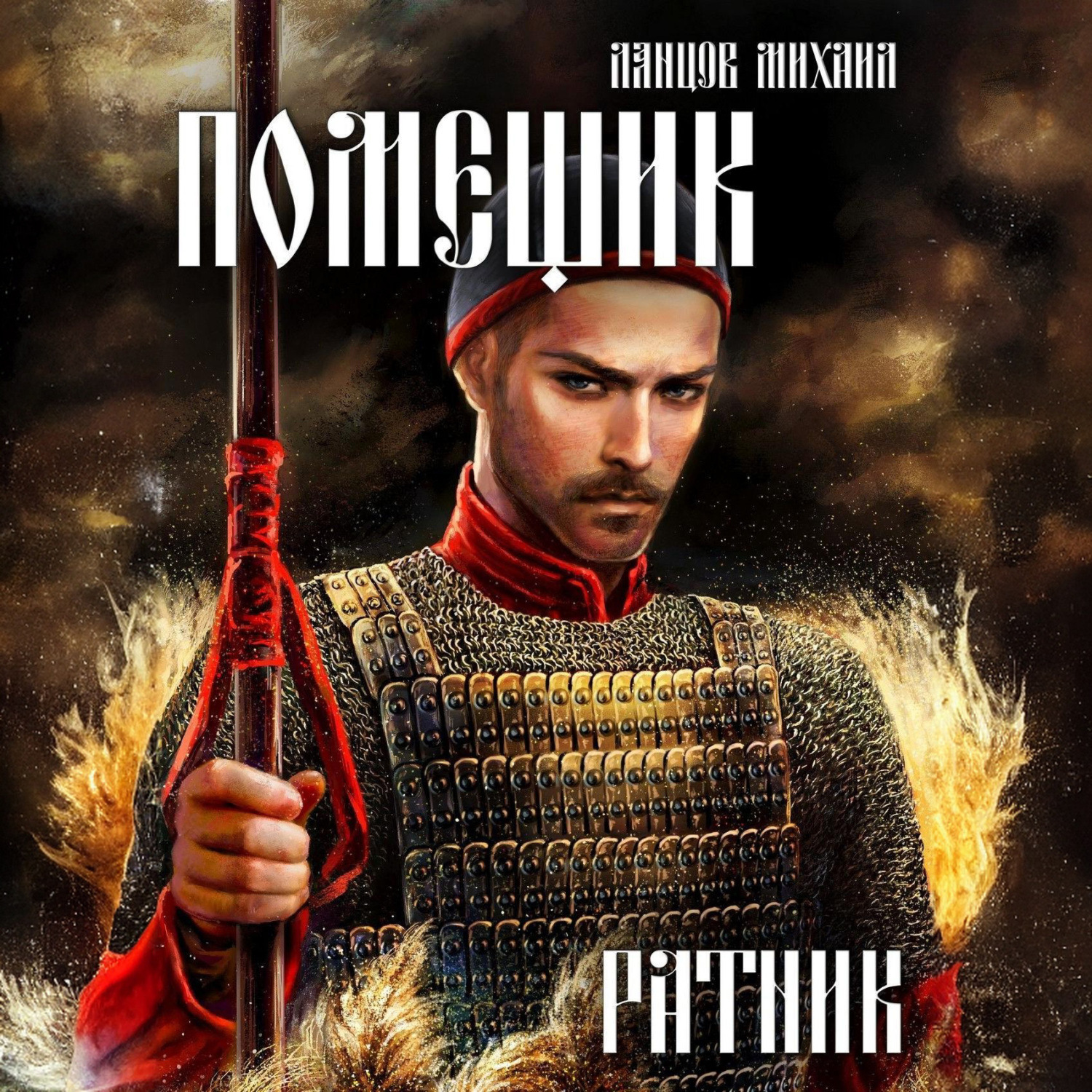 Обложка книги «Иван Московский. Том 3. Ливонская партия»