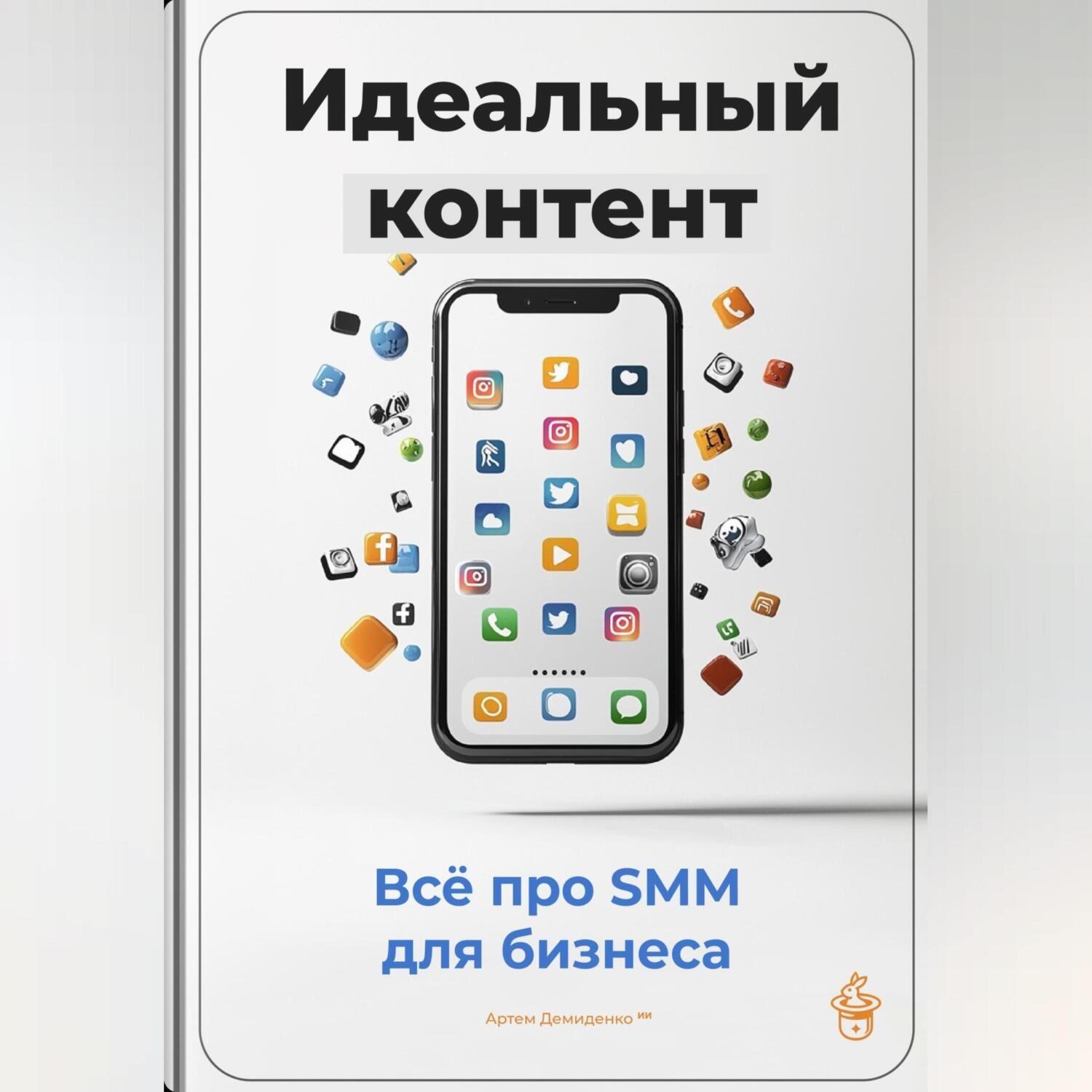 Обложка книги «Идеальный контент: Всё про SMM для бизнеса»