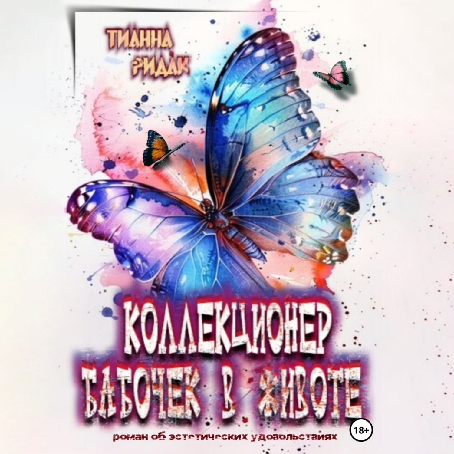 Обложка книги «Коллекционер бабочек в животе»