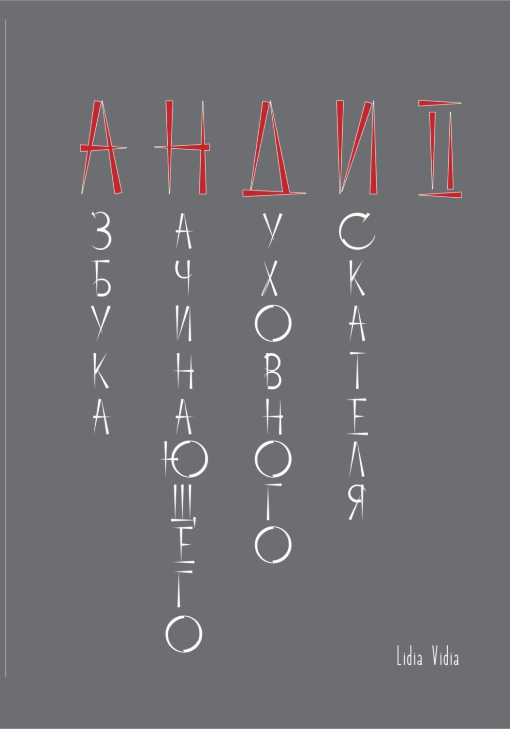 Обложка книги «АНДИ II»