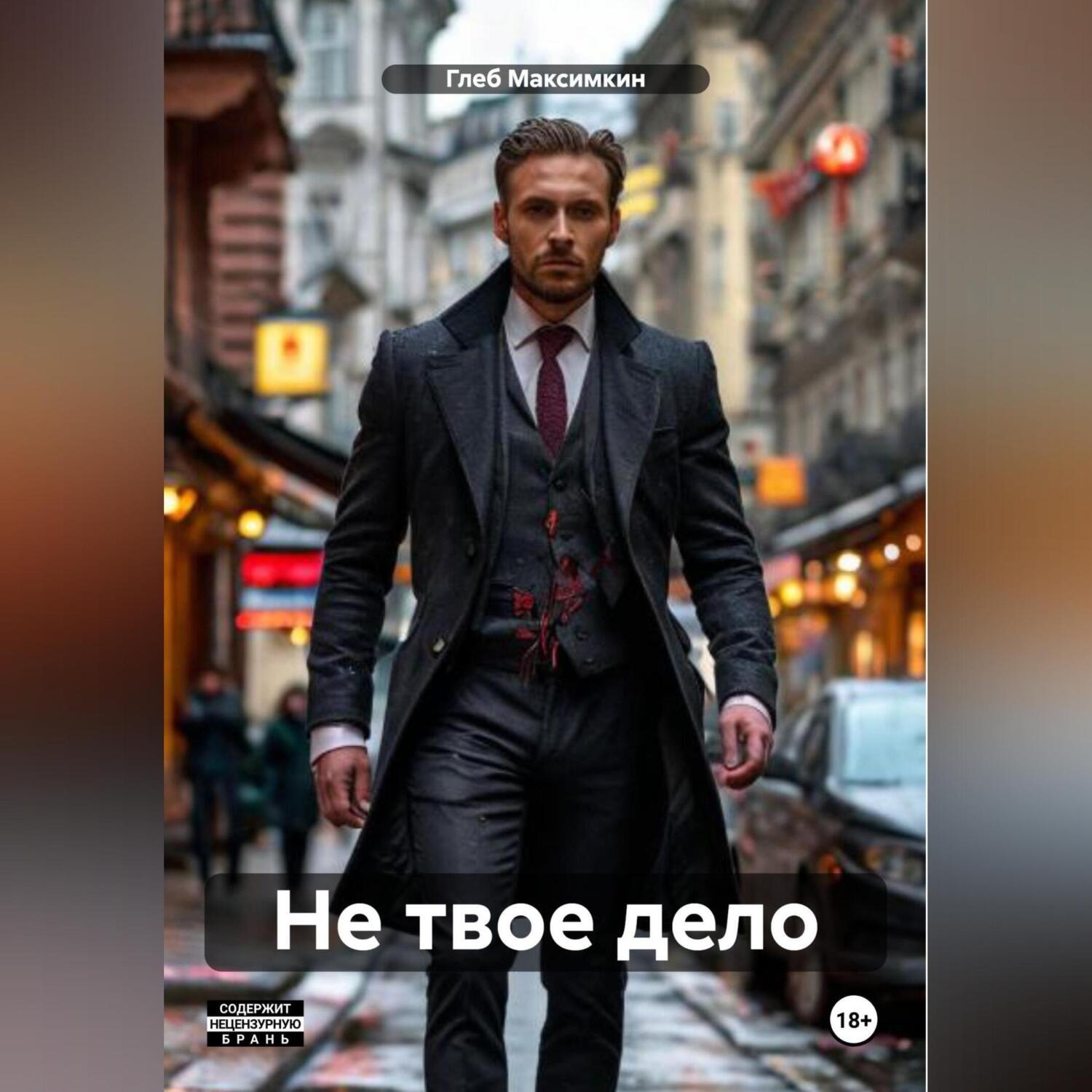 Обложка книги «Не твое дело»