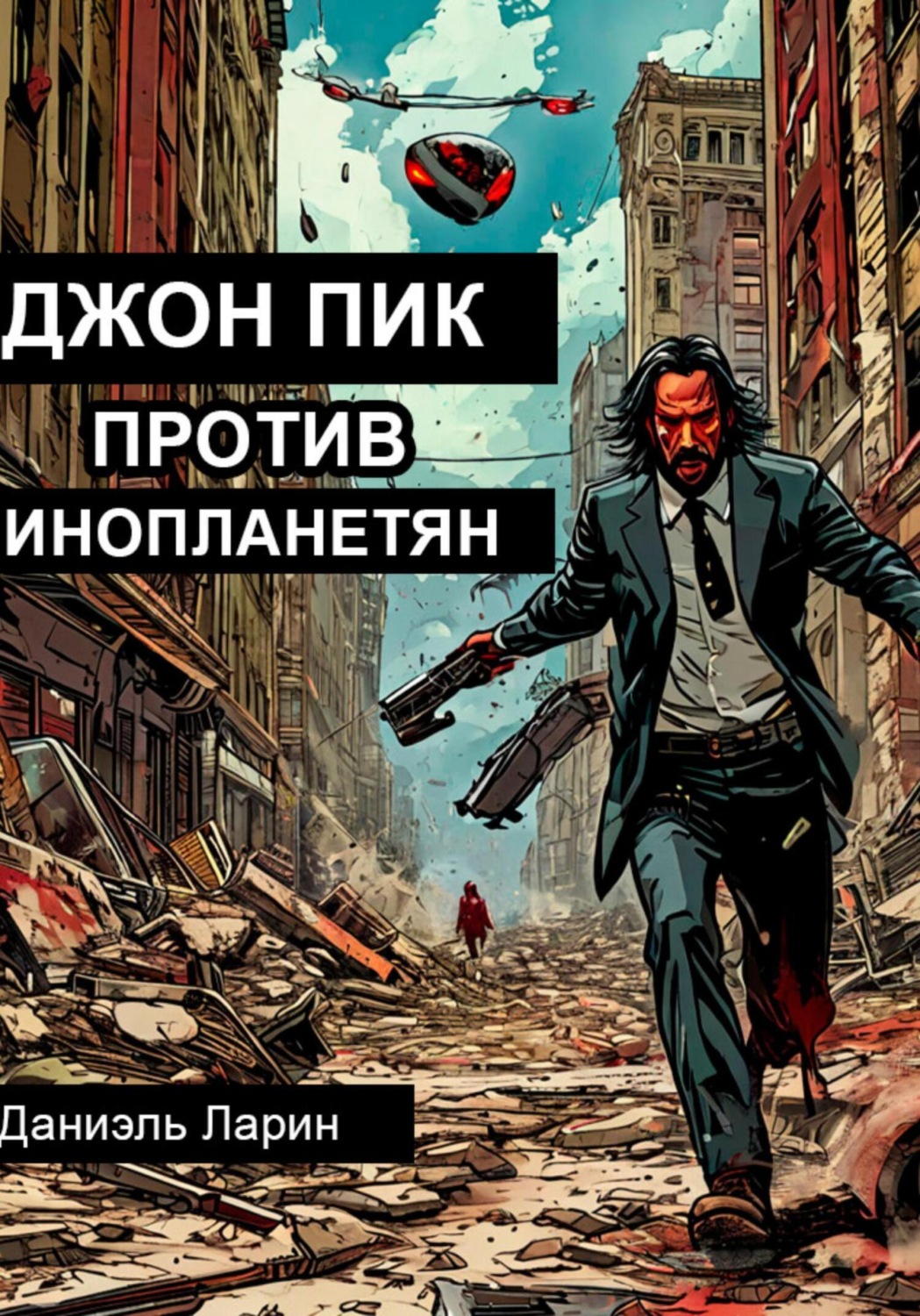 Обложка книги «Джон Пик против инопланетян»