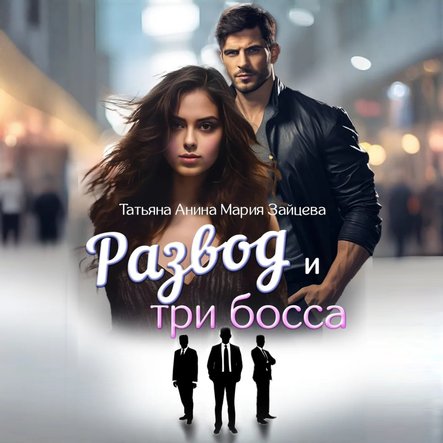 Обложка книги «Развод и три босса»