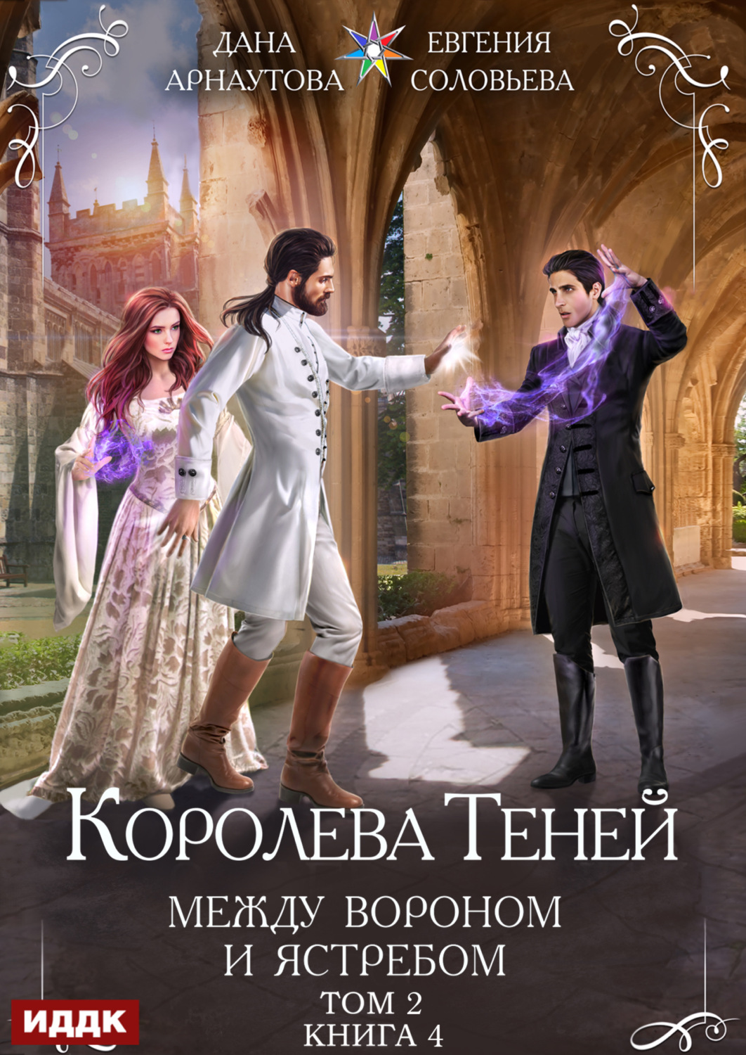Обложка книги «Королева Теней. Книга 4. Между Вороном и Ястребом. Том 2»