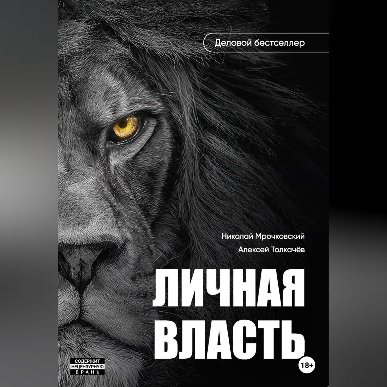 Обложка книги «Личная власть»