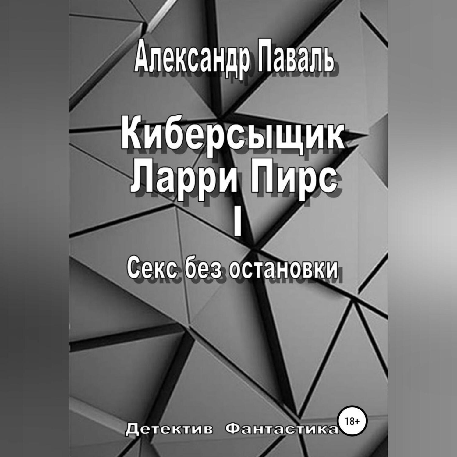 Обложка книги «Киберсыщик Ларри Пирс I. Секс без остановки»