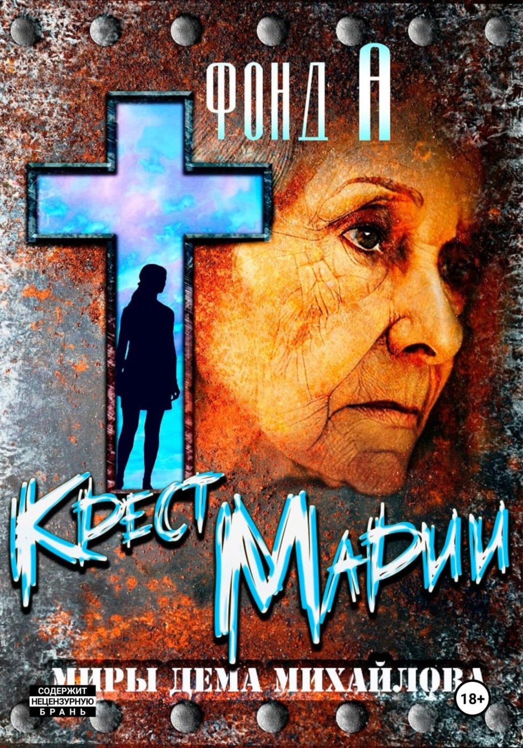 Обложка книги «Крест Марии»