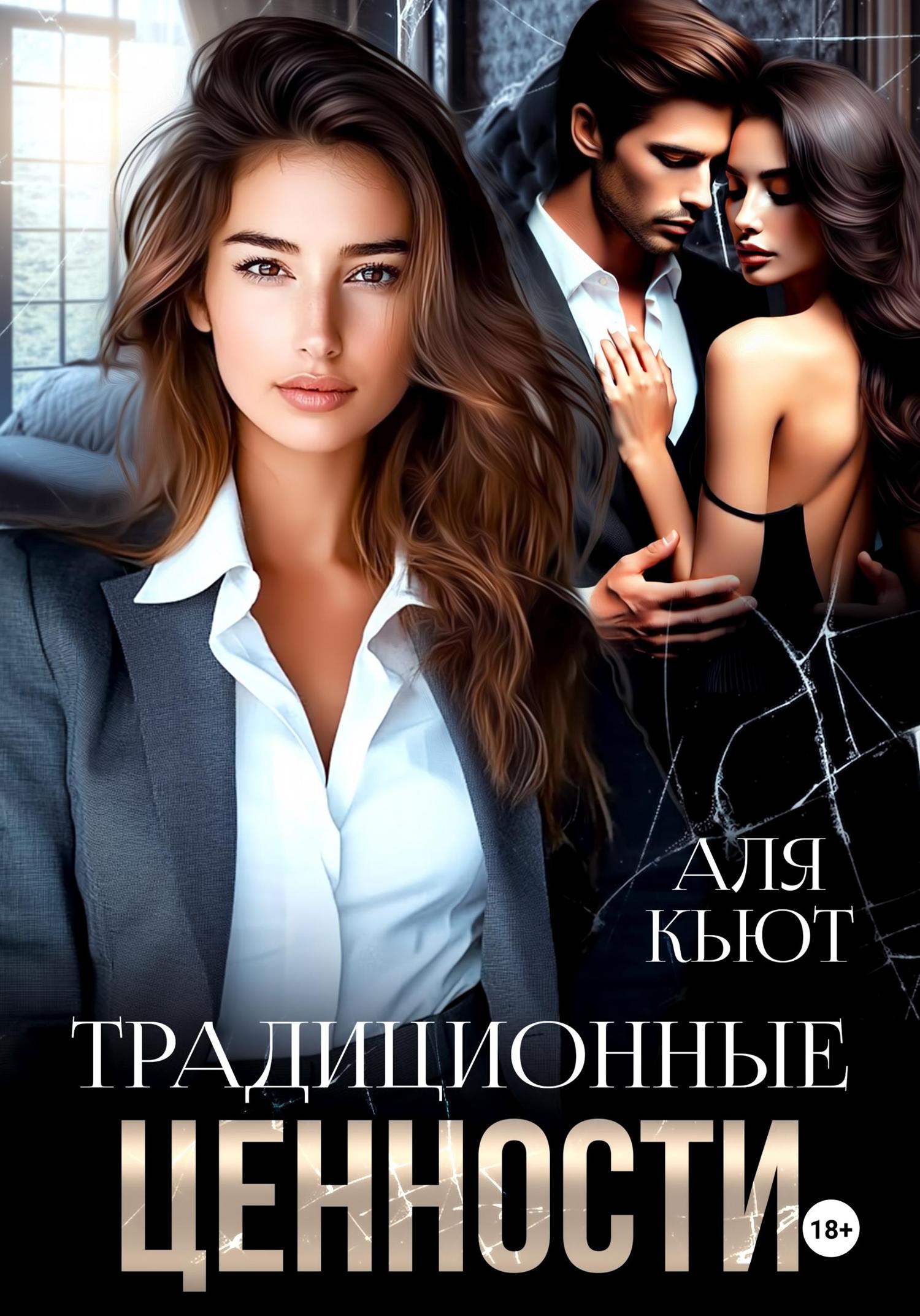 Обложка книги «Традиционные ценности»