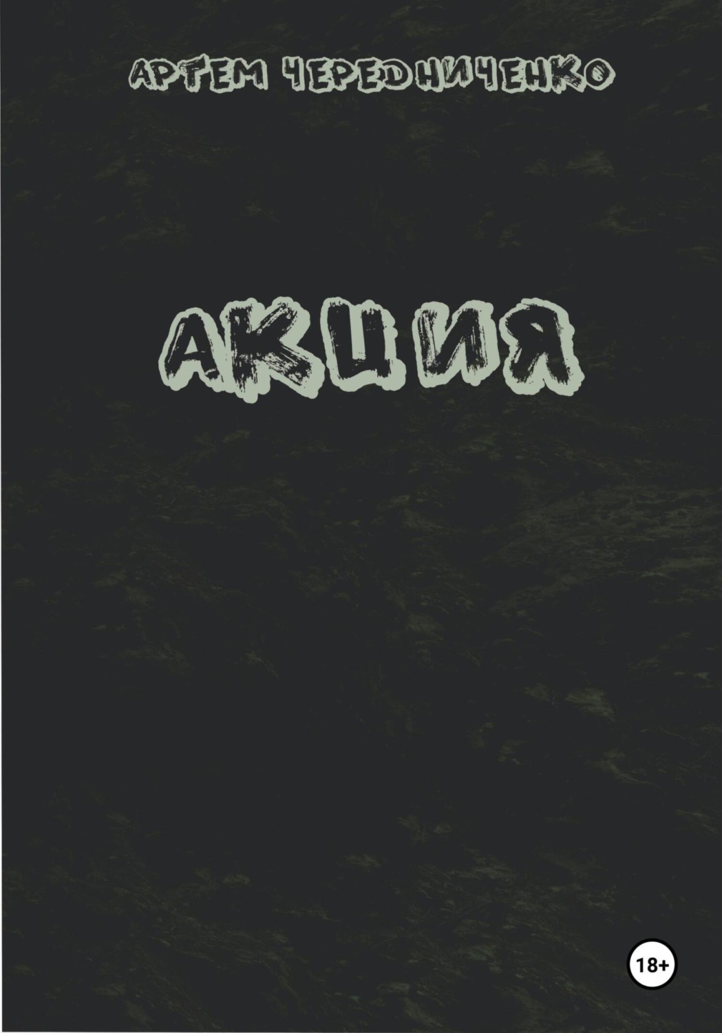 Обложка книги «Акция»