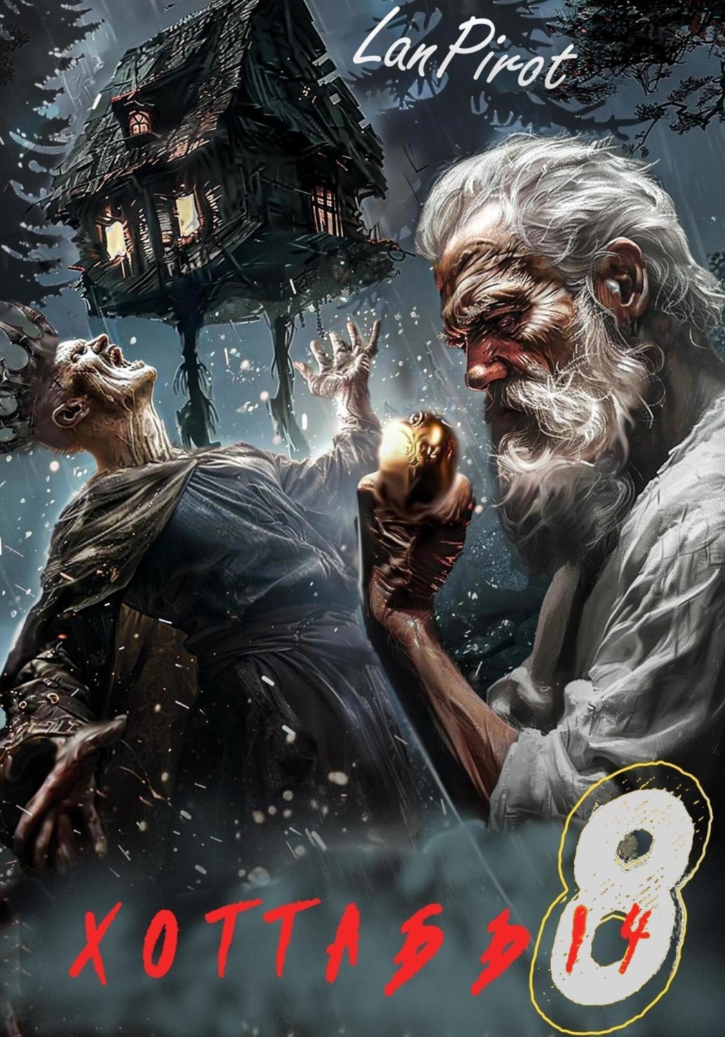 Обложка книги «Позывной «Хоттабыч»#8. Исчадие Кромки»