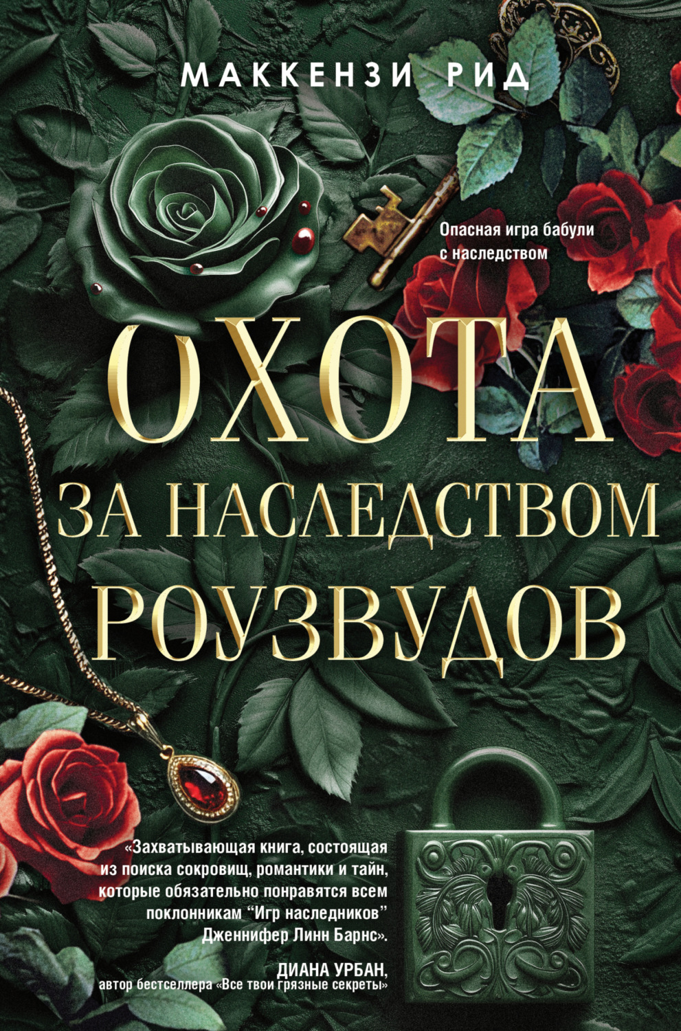 Обложка книги «Охота за наследством Роузвудов»