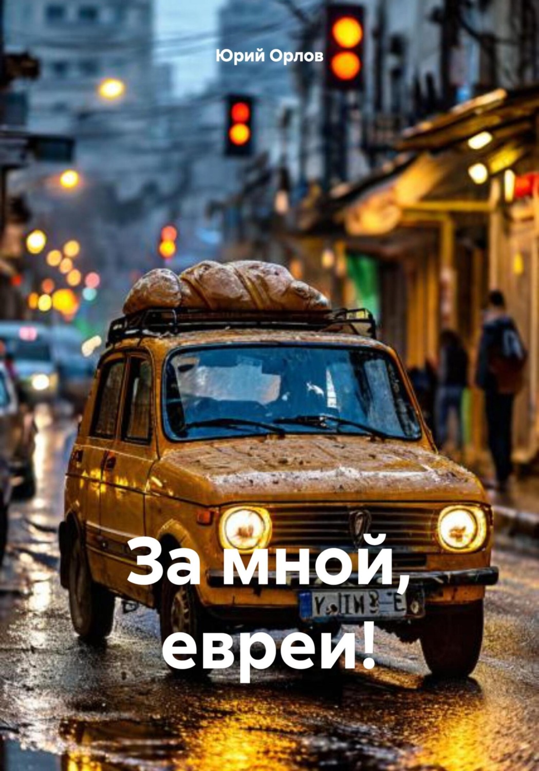 Обложка книги «За мной, евреи!»