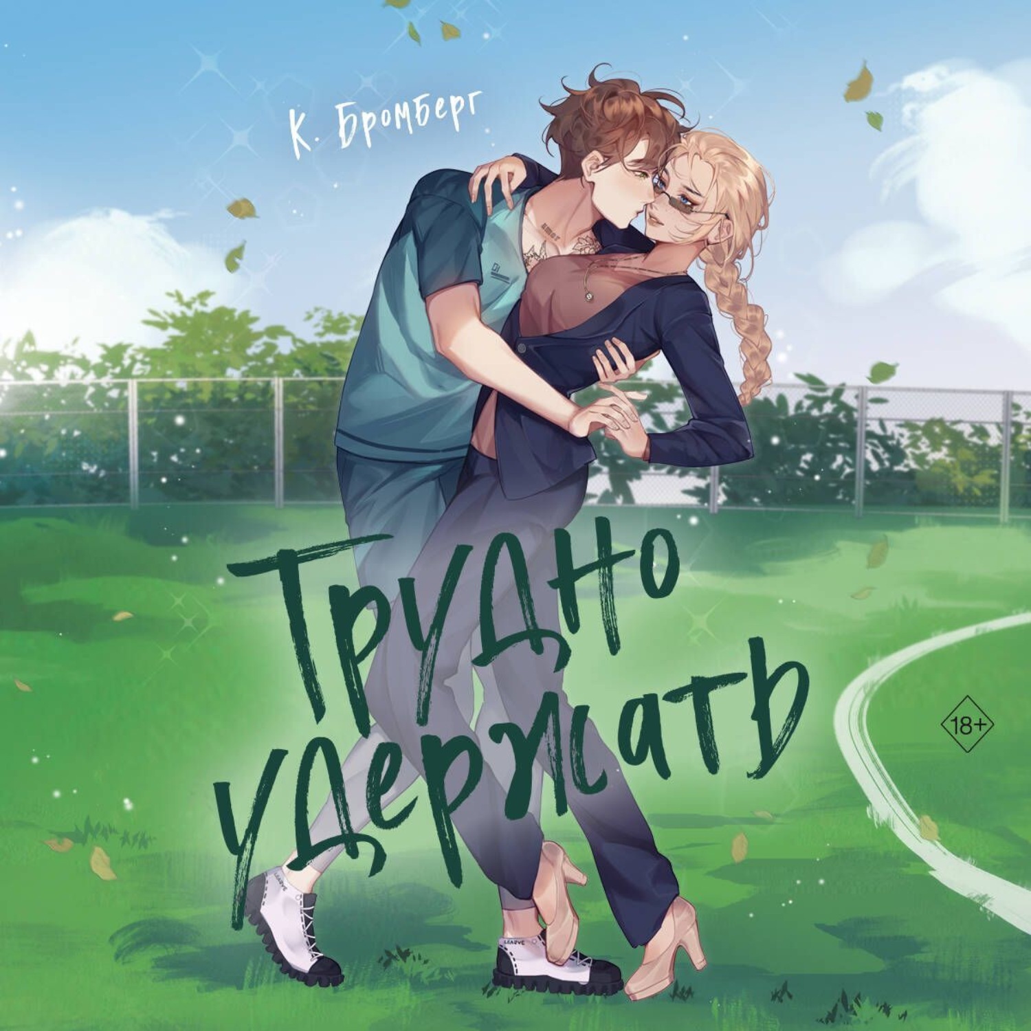 Обложка книги «Трудно удержать»