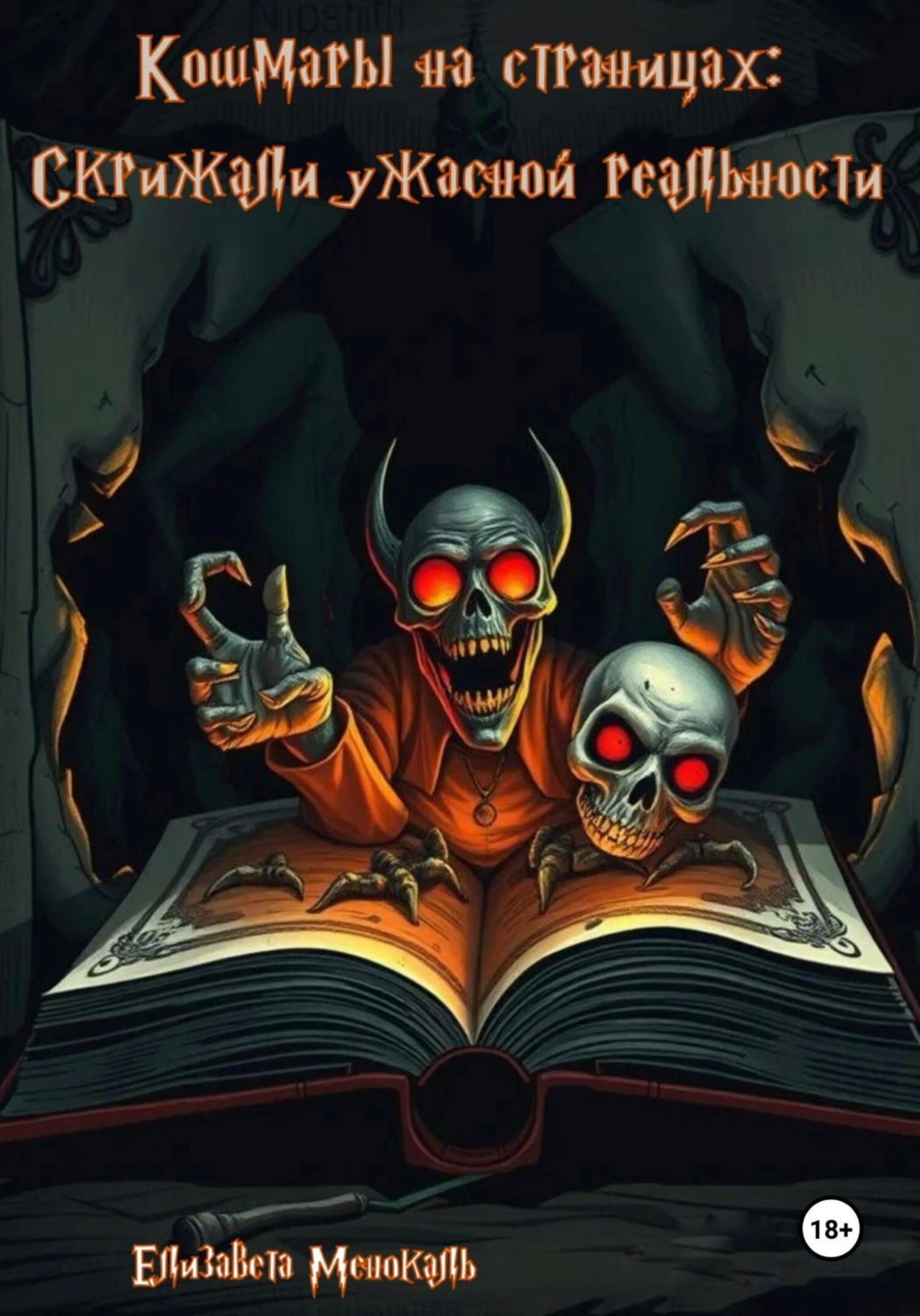 Обложка книги «Кошмары на страницах: скрижали ужасной реальности»