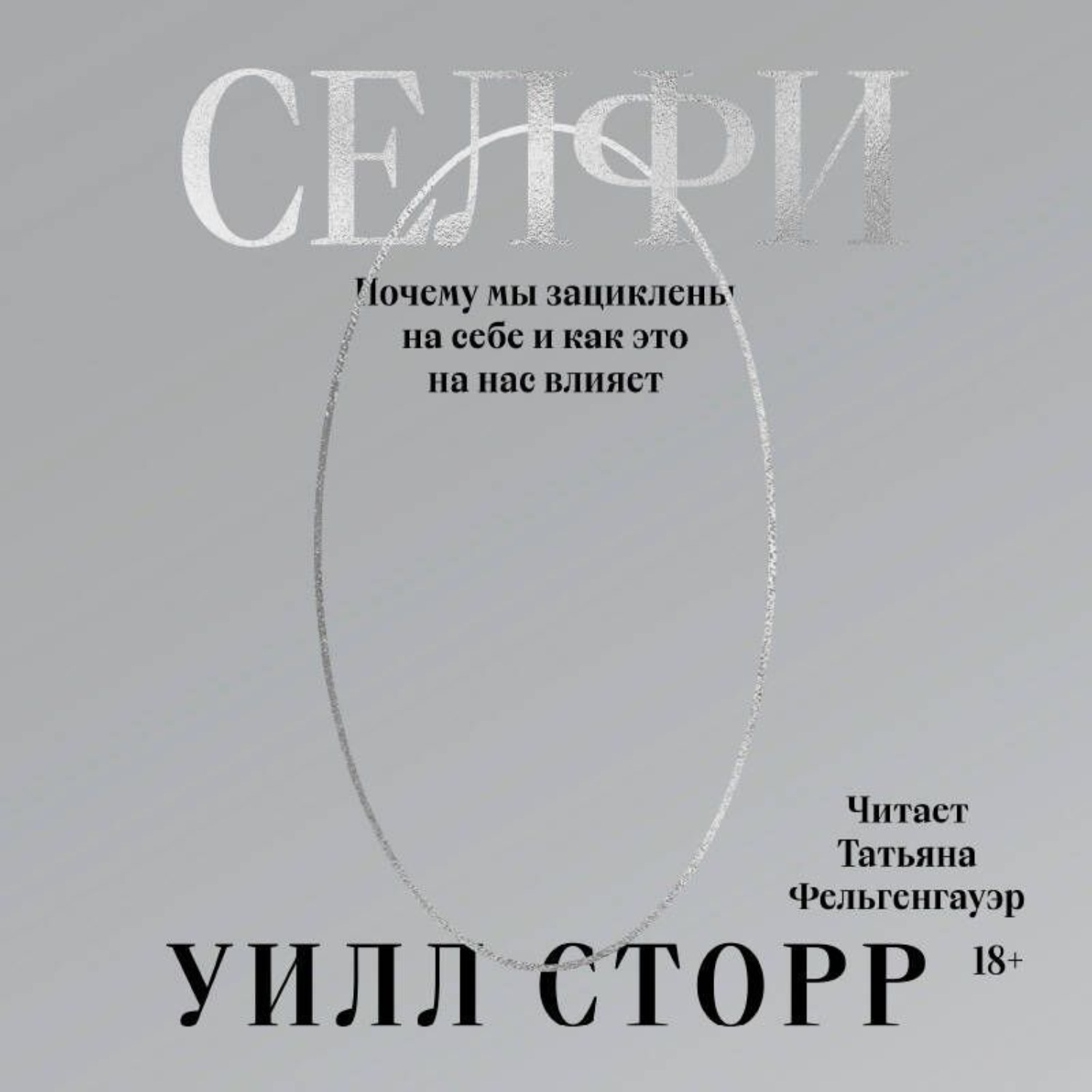 Обложка книги «Селфи. Почему мы зациклены на себе и как это на нас влияет»
