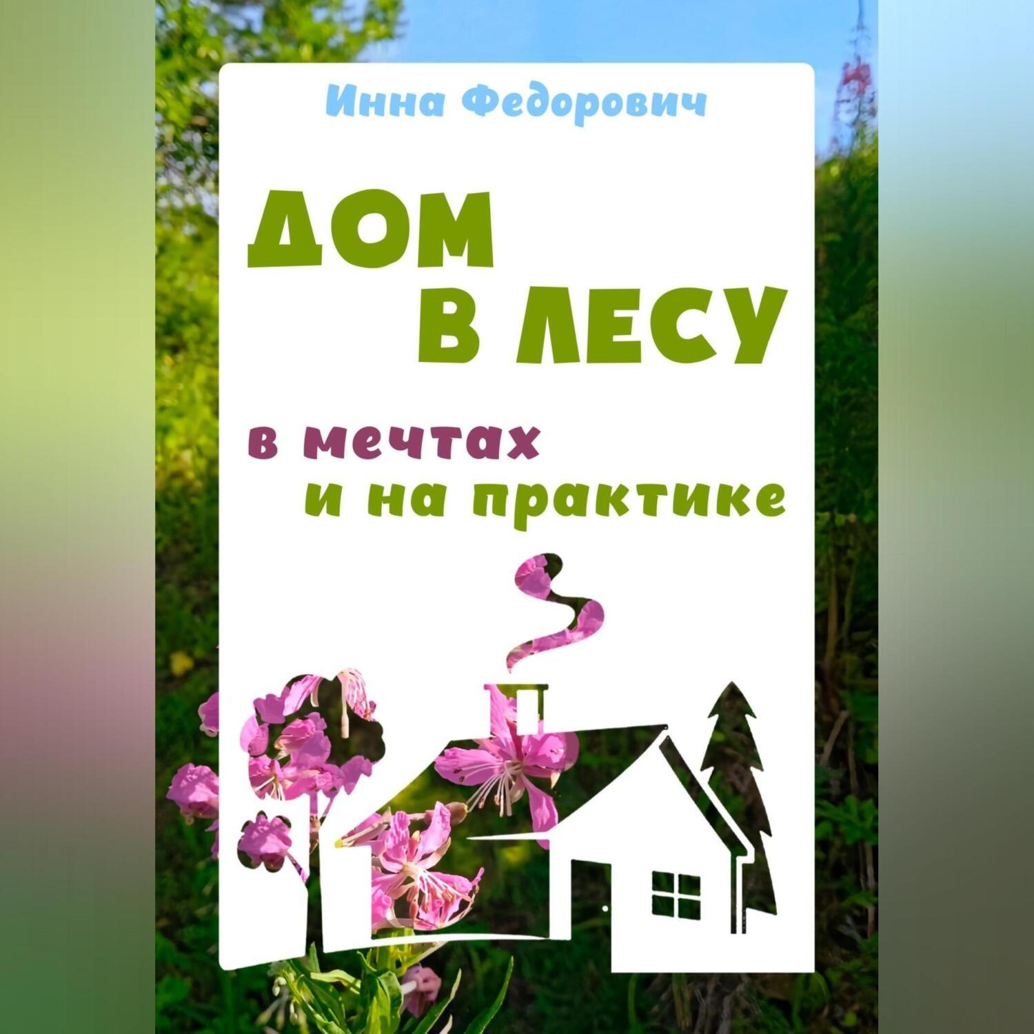 Обложка книги «Дом в лесу: в мечтах и на практике»