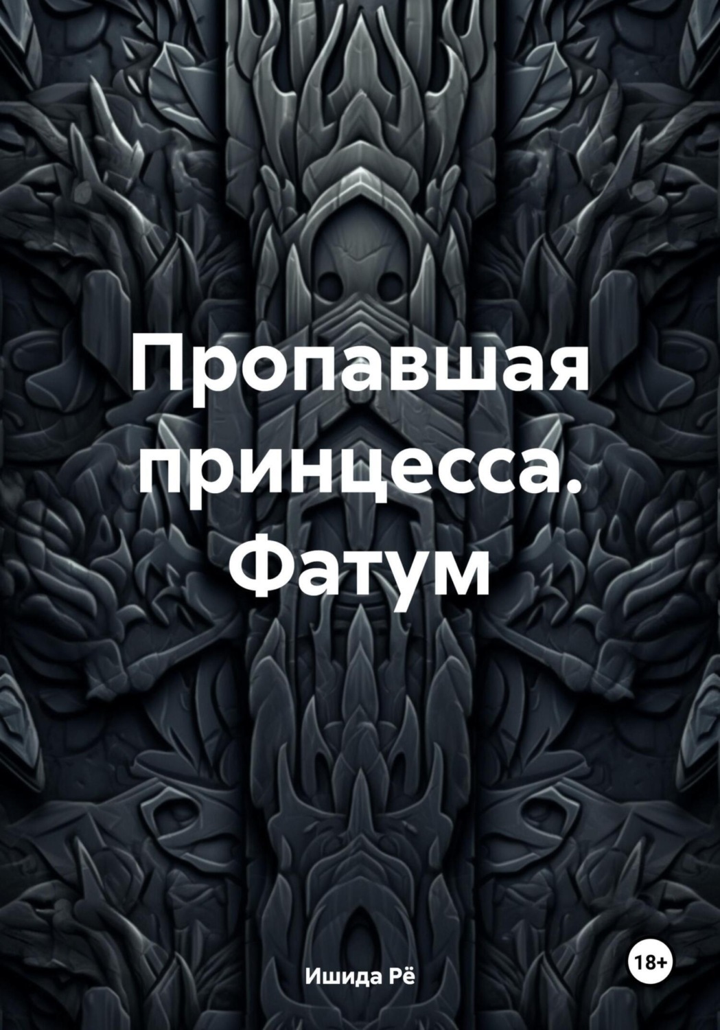 Обложка книги «Пропавшая принцесса. Фатум»