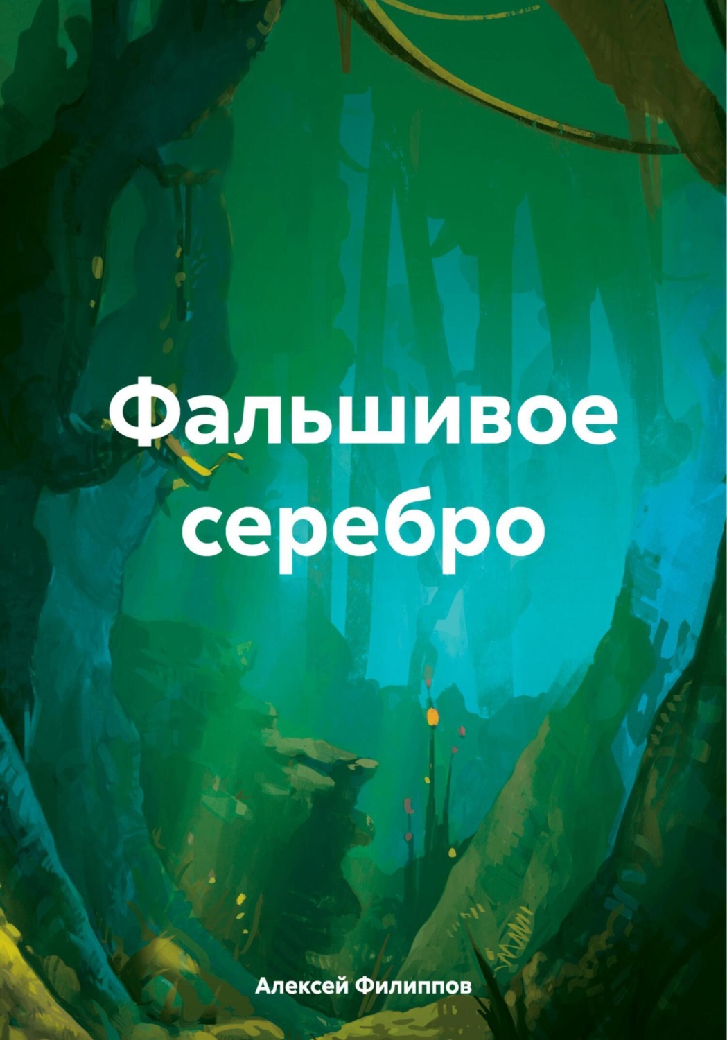 Обложка книги «Фальшивое серебро»