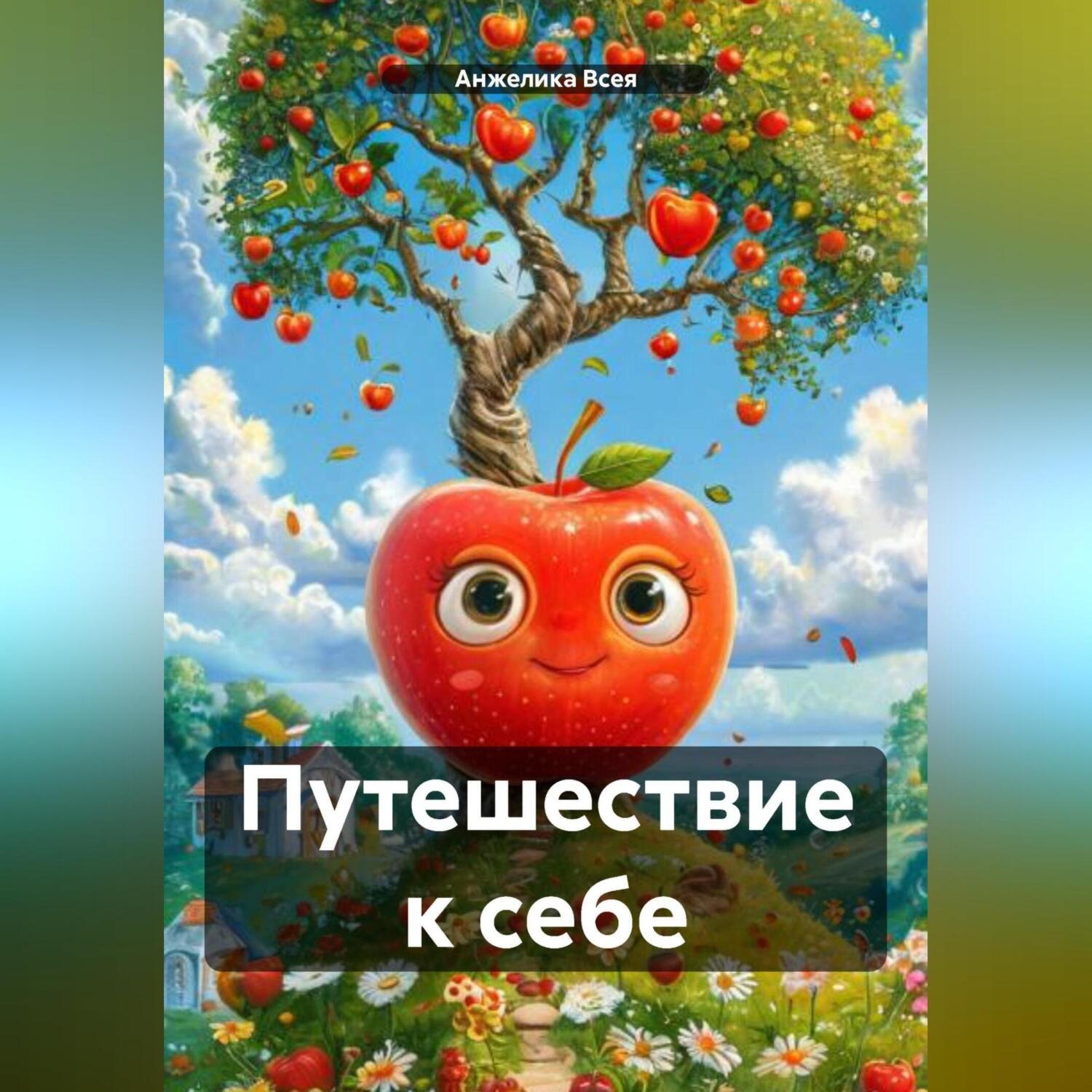 Обложка книги «Путешествие к себе.»