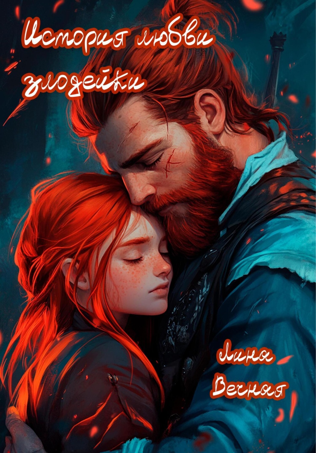 Обложка книги «История любви злодейки»