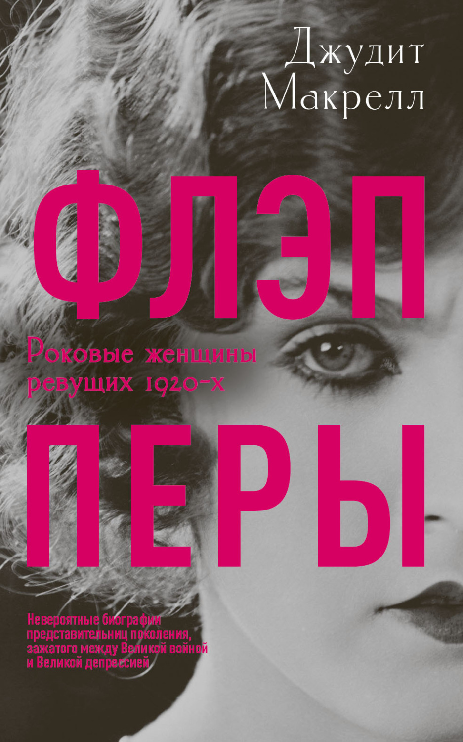 Обложка книги «Флэпперы. Роковые женщины ревущих 1920-х»