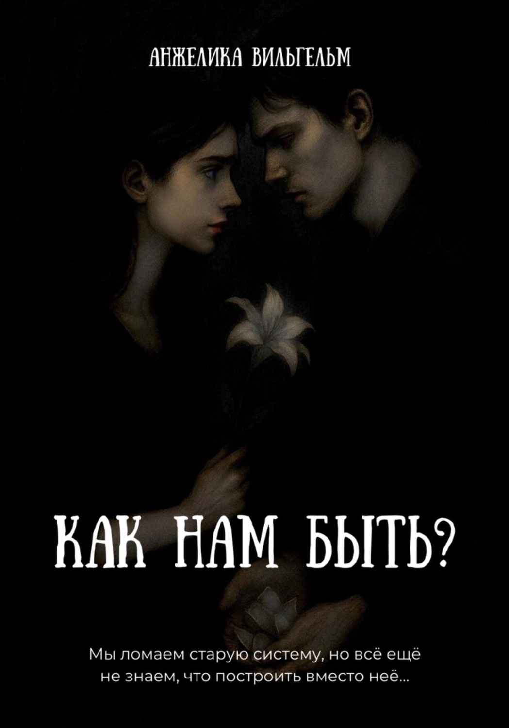 Обложка книги «Как нам быть?»