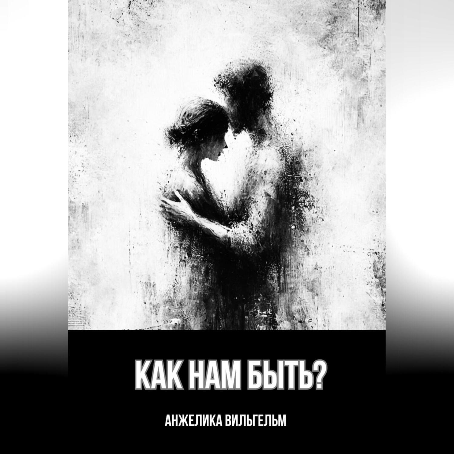 Обложка книги «Как нам быть?»