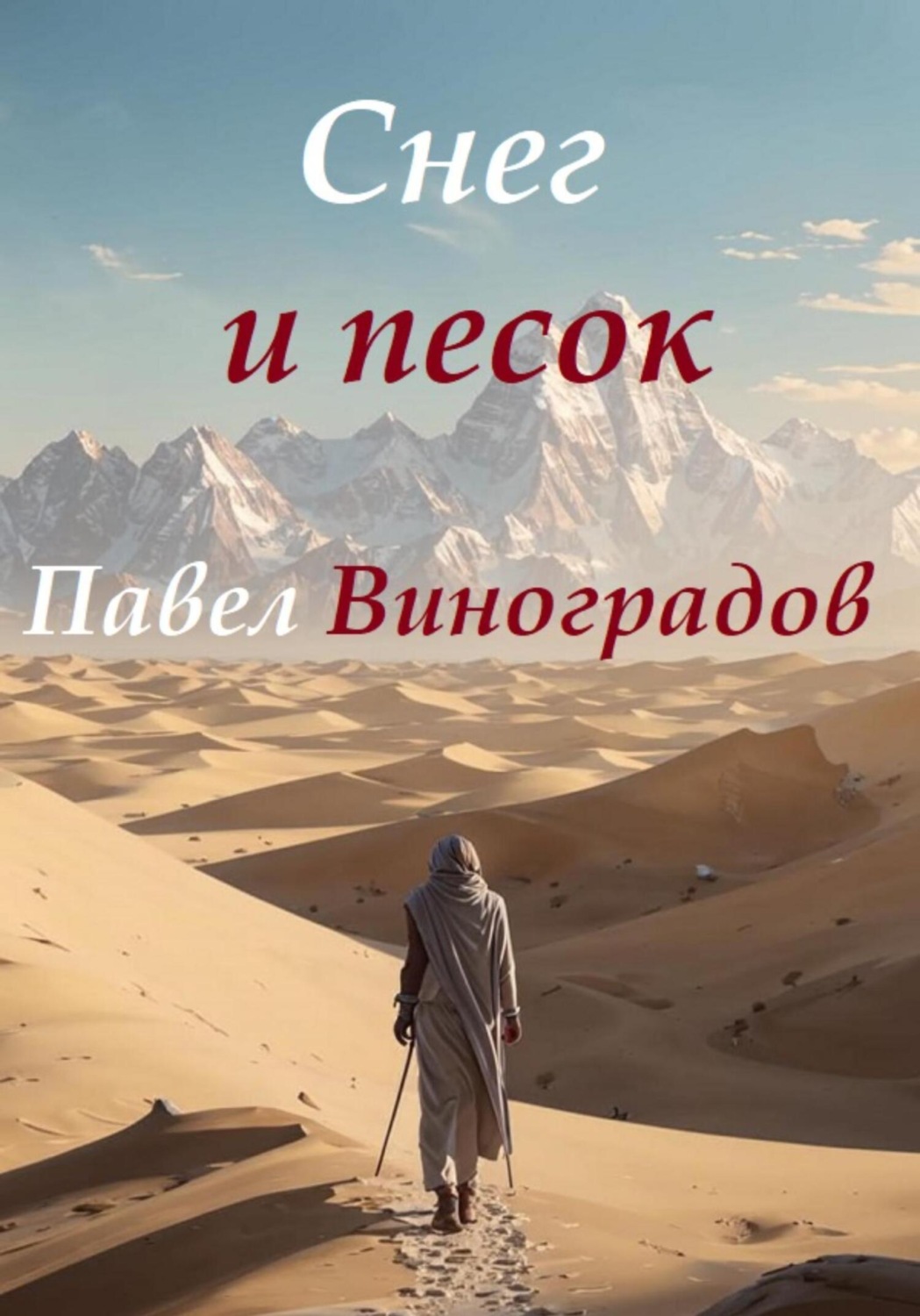 Обложка книги «Снег и песок»