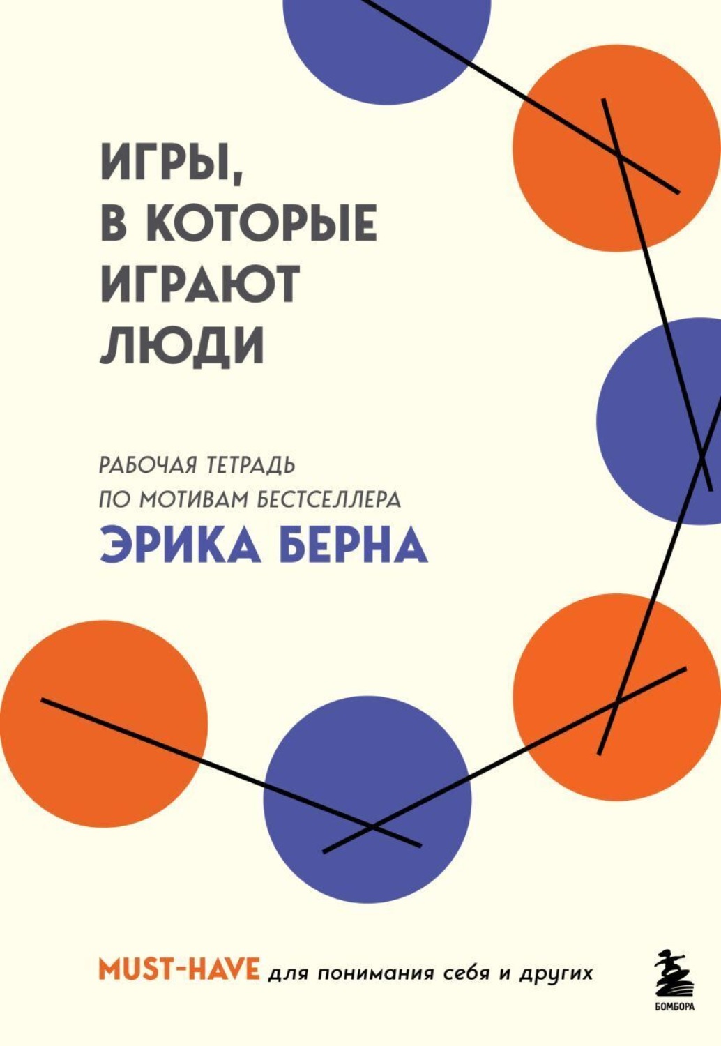 Обложка книги «Игры, в которые играют люди. Рабочая тетрадь по мотивам бестселлера Эрика Берна»