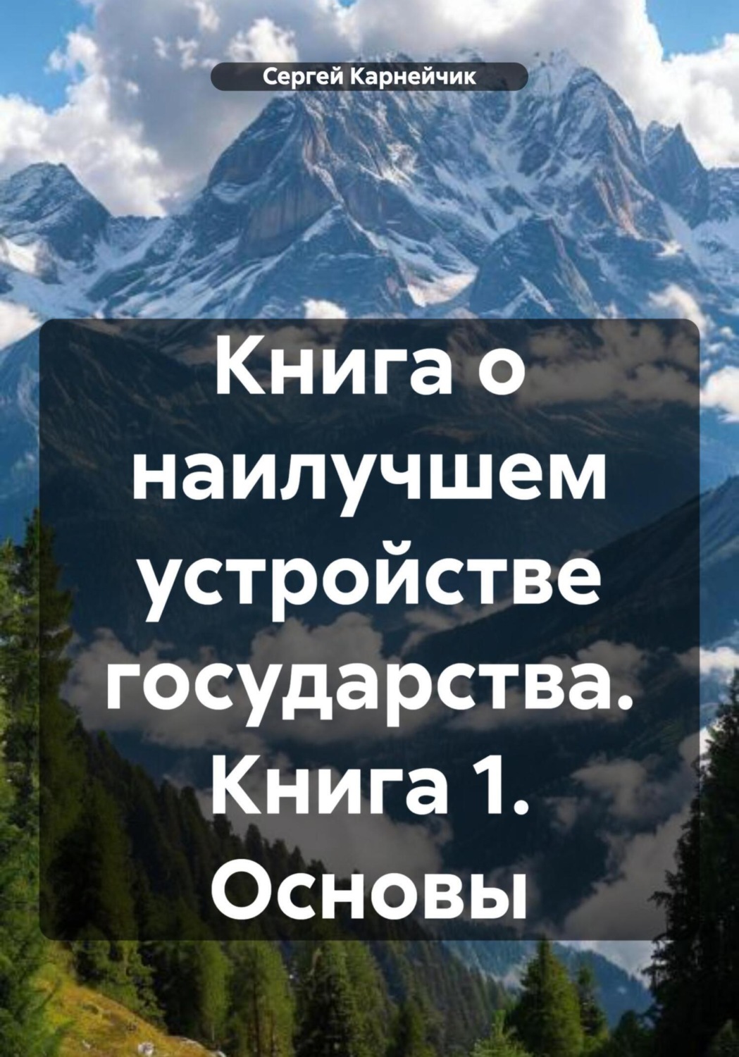 Обложка книги «Книга о наилучшем устройстве государства. Книга 1. Основы»