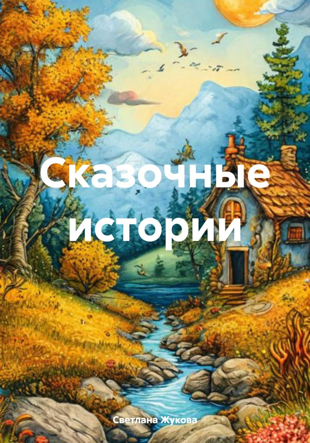 Обложка книги «Сказочные истории»