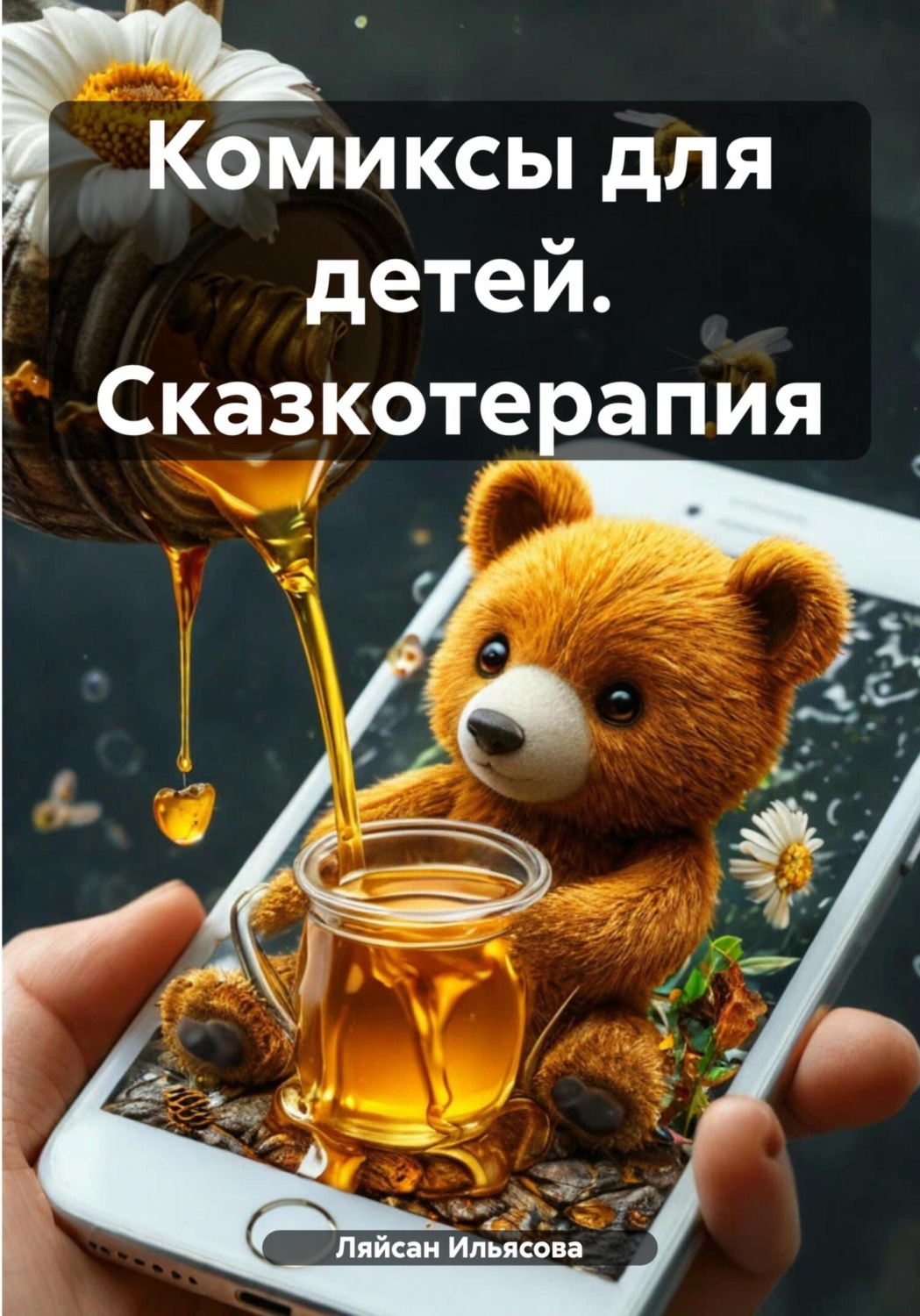 Обложка книги «Комиксы для детей. Сказкотерапия»