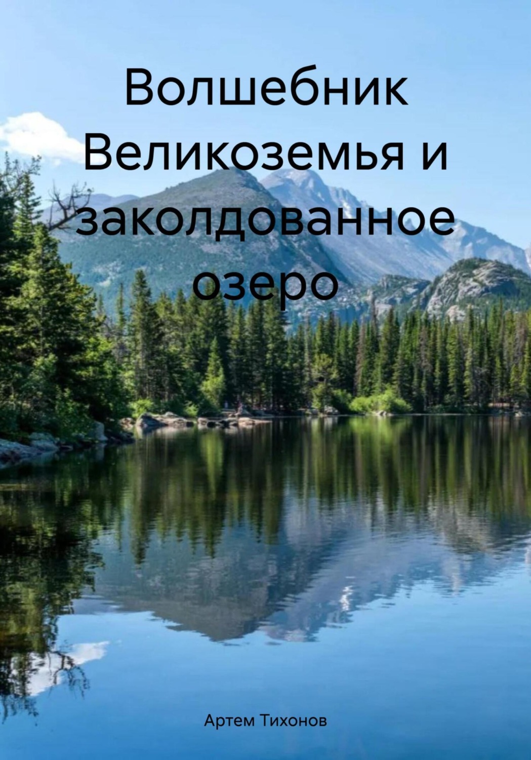 Обложка книги «Волшебник Великоземья и заколдованное озеро»