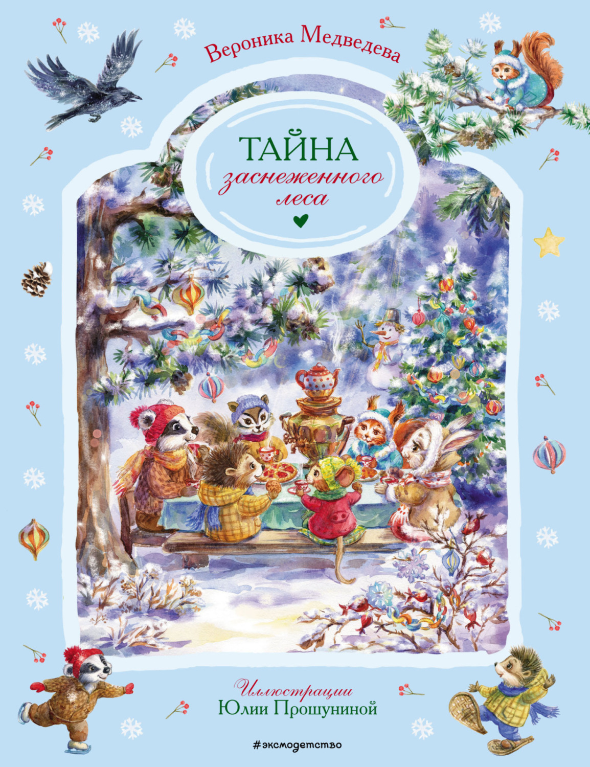 Обложка книги «Тайна заснеженного леса»