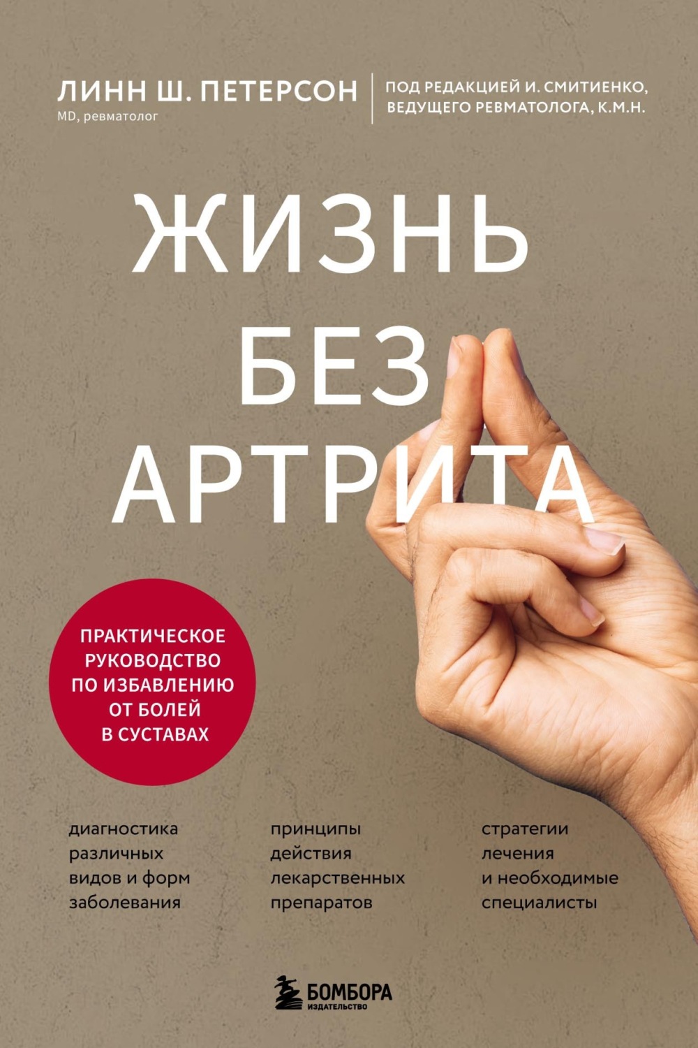 Обложка книги «Жизнь без артрита. Практическое руководство по избавлению от болей в суставах»