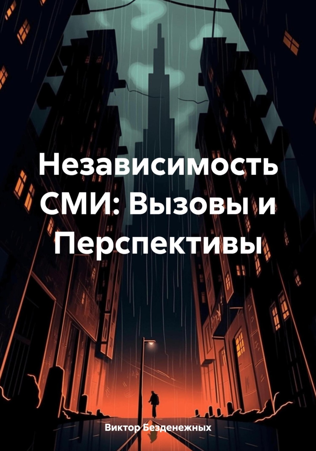 Обложка книги «Независимость СМИ: Вызовы и Перспективы»