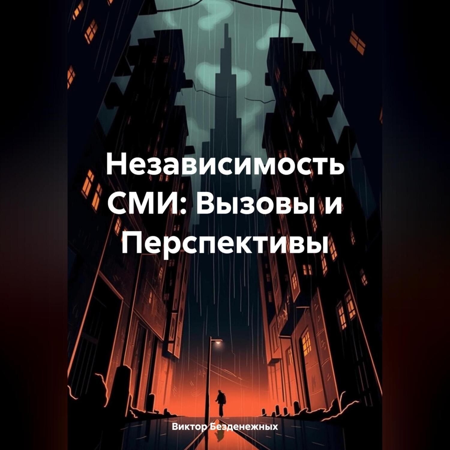 Обложка книги «Независимость СМИ: Вызовы и Перспективы»