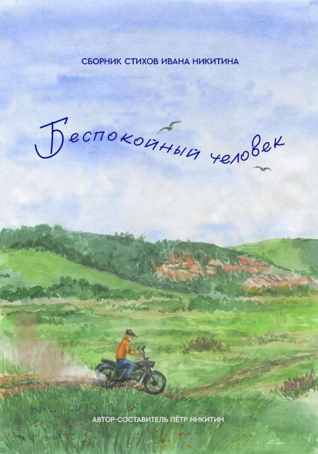 Обложка книги «Беспокойный человек. Сборник стихов Ивана Никитина»