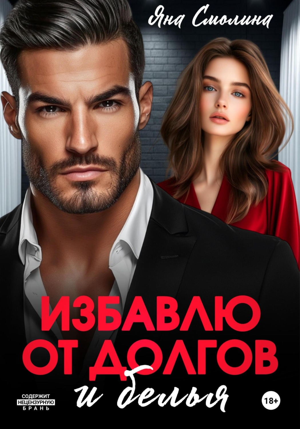 Обложка книги «Избавлю от долгов и белья»