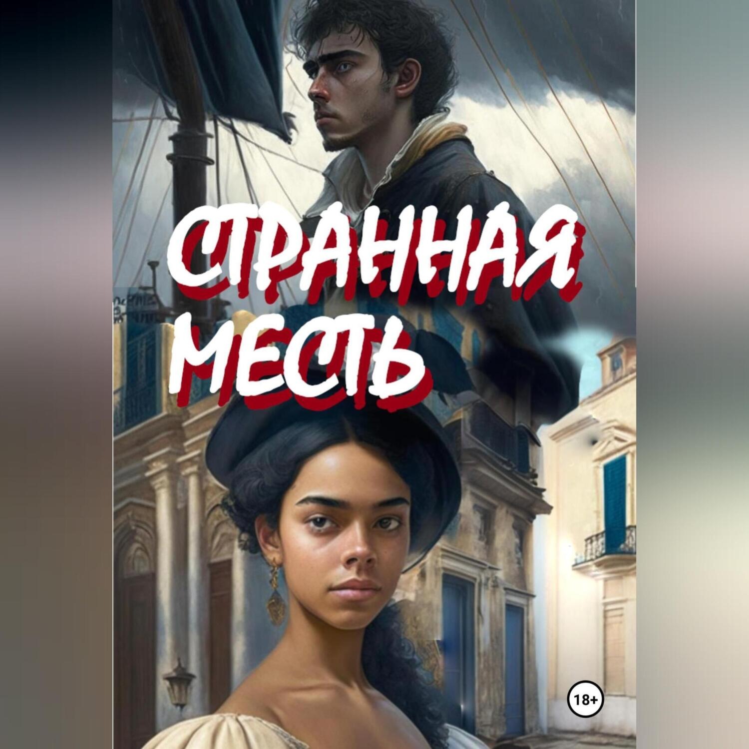 Обложка книги «Странная месть»